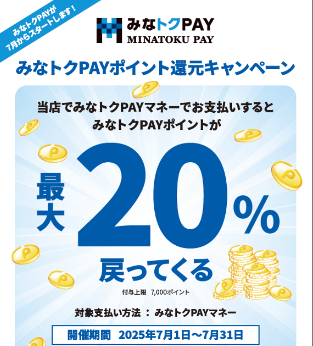 港区ホームページ／港区版デジタル地域通貨「みなトクPAY」、はじまる。