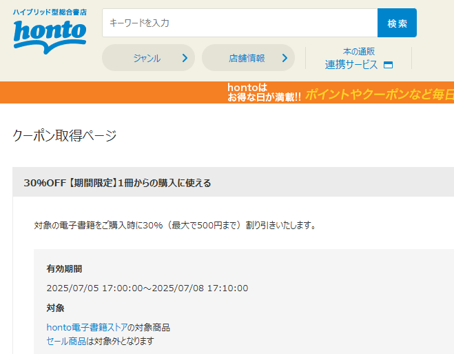 honto - 電子書籍 30％OFFクーポン