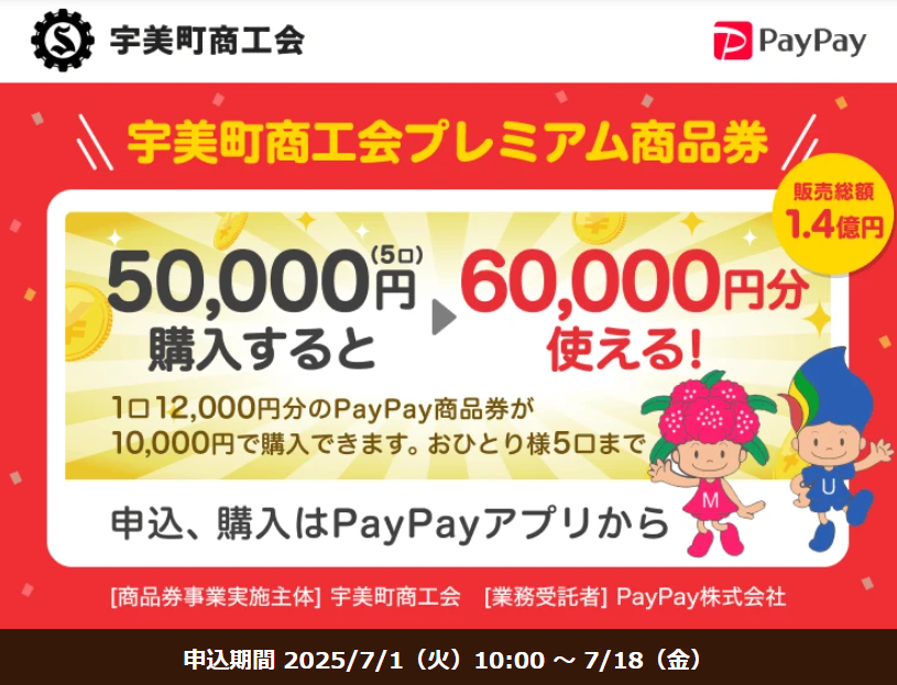 宇美町商工会プレミアム商品券 - キャッシュレス決済のPayPay
