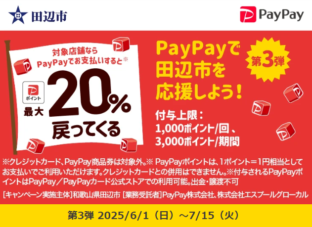 田辺市キャッシュレス決済ポイント最大20％戻ってくるキャンペーン　第3弾｜PayPay