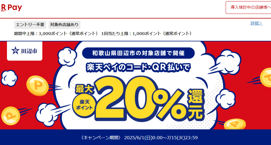 田辺市キャッシュレス決済ポイント最大20％戻ってくるキャンペーン第3弾｜楽天ペイ