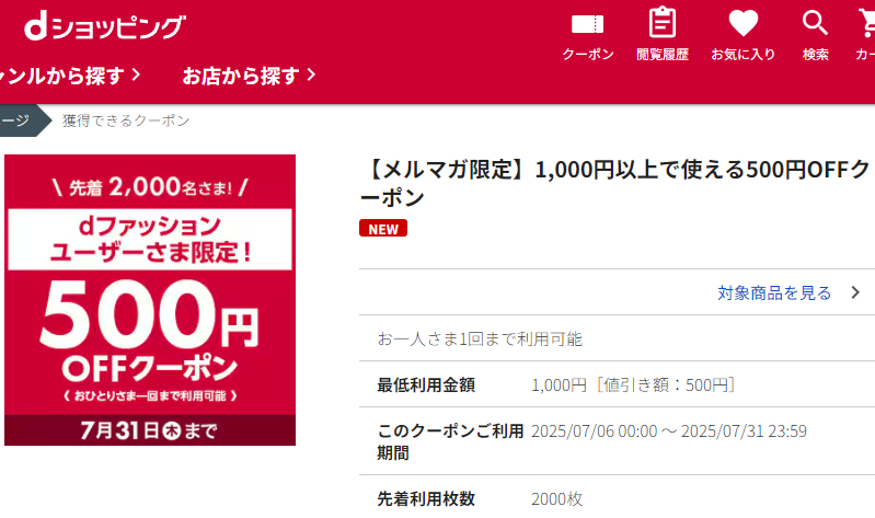 【メルマガ限定】1,000円以上で使える500円OFFクーポン｜dショッピング