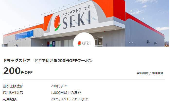 ドラッグストア　セキで使える200円OFFクーポン｜au PAYクーポン