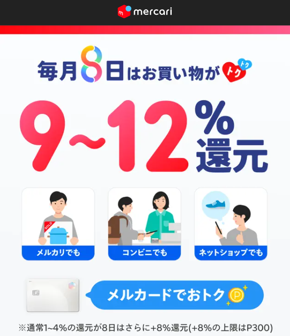 毎月8日はメルカードがおトク!