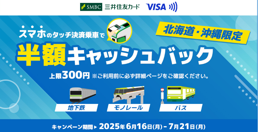 【北海道・沖縄限定】スマホのタッチ決済乗車で半額キャッシュバック！キャンペーン｜クレジットカードの三井住友VISAカード