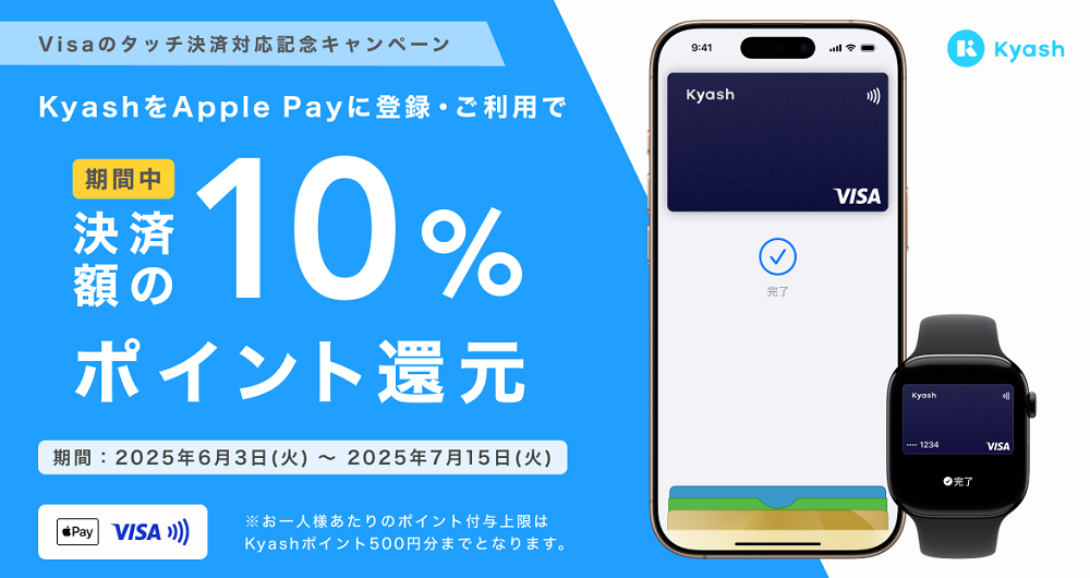 【Visaのタッチ決済対応記念】KyashをApple Payに登録・ご利用で10％ポイント還元キャンペーン - Kyash お得なキャンペーン情報