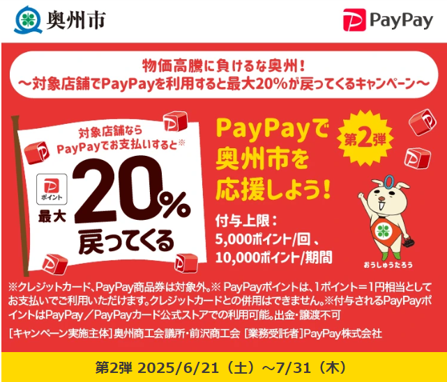 物価高騰に負けるな奥州！～対象店舗でPayPayを利用すると最大20％が戻ってくるキャンペーン～｜PayPay