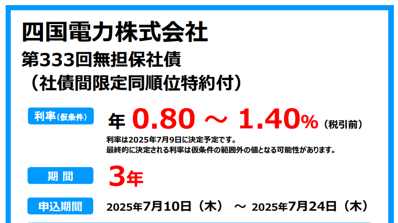 四国電力株式会社第333回無担保社債（社債間限定同順位特約付） | SMBC日興証券