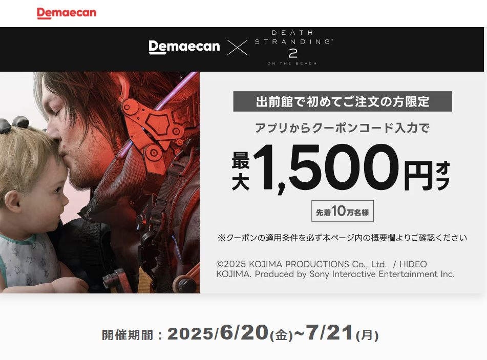 【出前館｜DEATH STRANDING 2】コラボクーポン