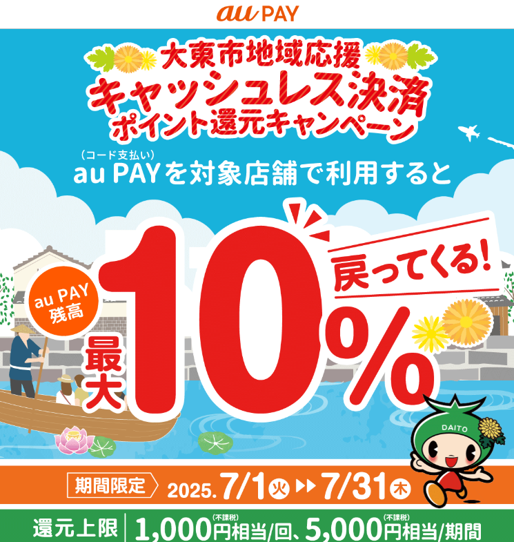 大東市地域応援キャッシュレスポイント還元キャンペーン｜au PAY