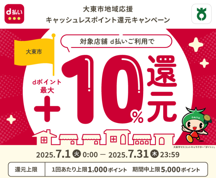 大東市地域応援キャッシュレスポイント還元キャンペーン | d払い