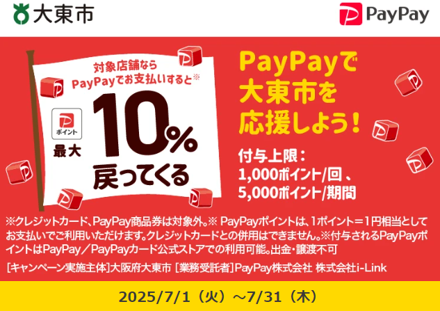 大東市地域応援キャンペーン｜PayPay
