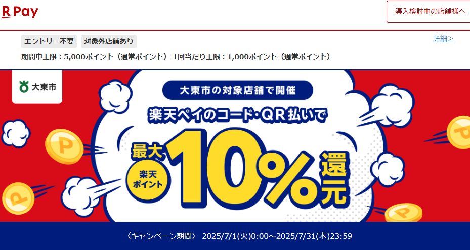 大東市地域応援キャンペーン｜楽天ペイ