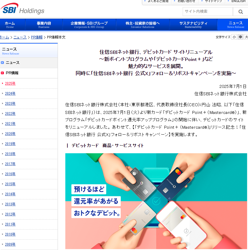 住信SBIネット銀行、デビットカード サイトリニューアル～新ポイントプログラムや「デビットカードPoint＋」など魅力的なサービスを展開。同時に「住信SBIネット銀行 公式X」フォロー＆リポストキャンペーンを実施～(住信SBIネット銀行)－ PR情報｜SBIホールディングス