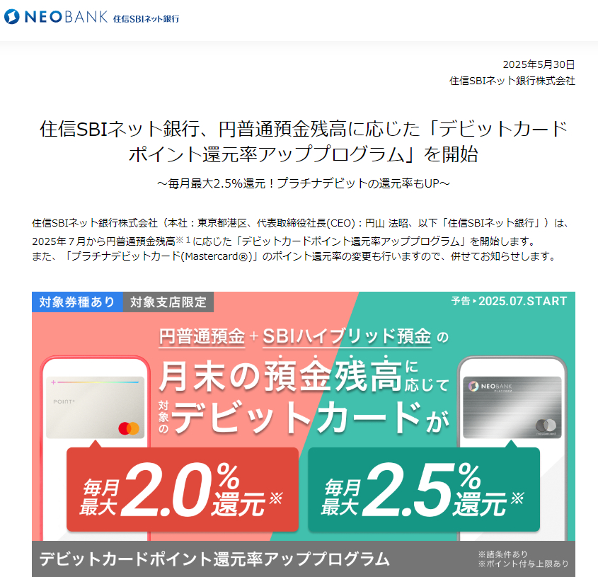 住信SBIネット銀行、円普通預金残高に応じた「デビットカードポイント還元率アッププログラム」を開始 | プレスリリース | NEOBANK 住信SBIネット銀行