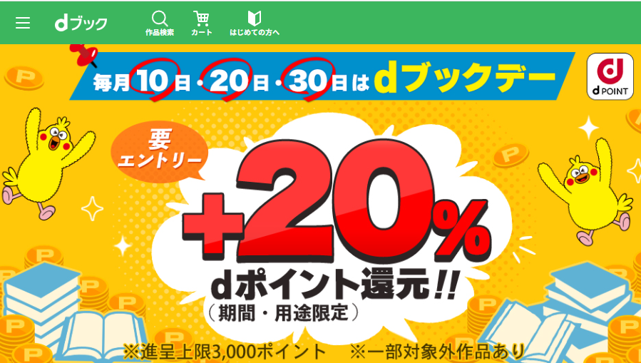 dブックデー|電子書籍[コミック・小説・実用書]なら、ドコモのdブック
