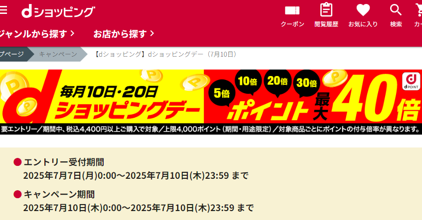 【dショッピング】dショッピングデー