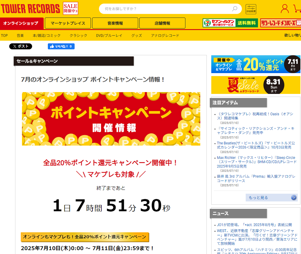 全品ポイント20％還元キャンペーン - TOWER RECORDS ONLINE