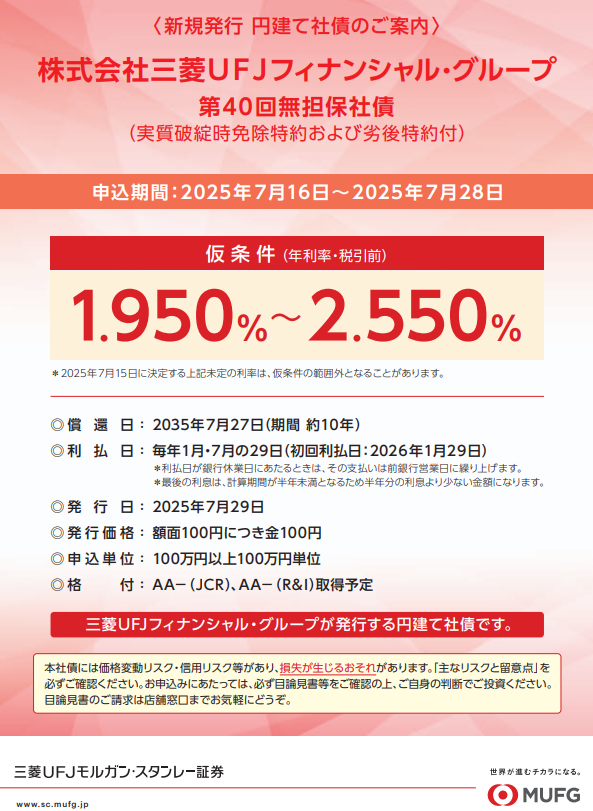 株式会社三菱ＵＦＪフィナンシャル・グループ 第40回無担保社債
