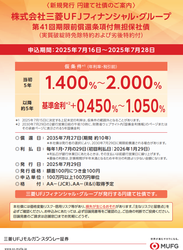株式会社三菱ＵＦＪフィナンシャル・グループ 第41回期限前償還条項付無担保社債