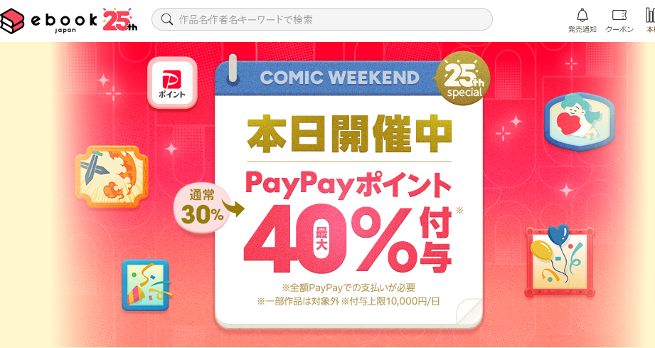 金土日・週末がお得なコミックウィークエンド - ebookjapan