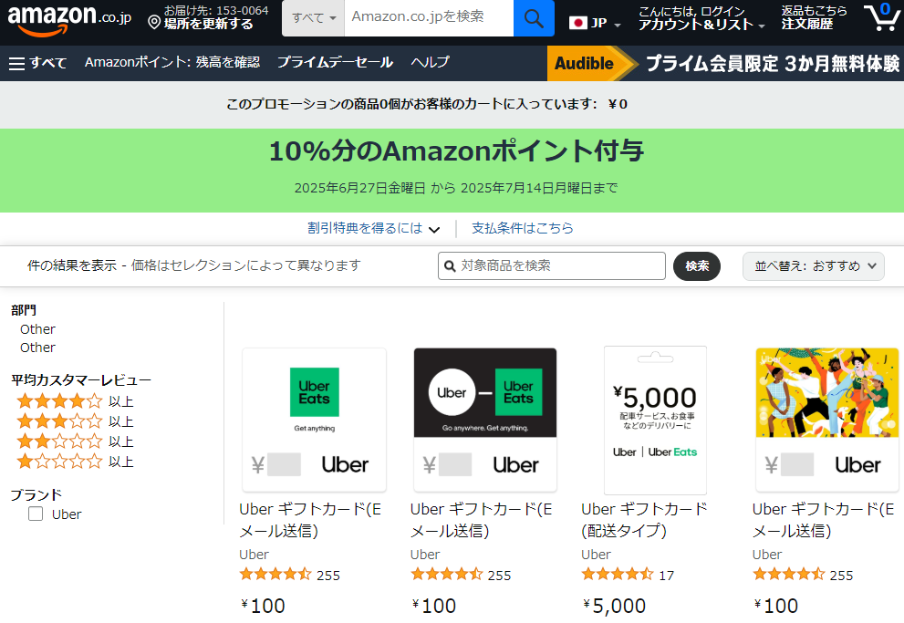 Amazon.jp:10%分のAmazonポイント付与 プロモーション