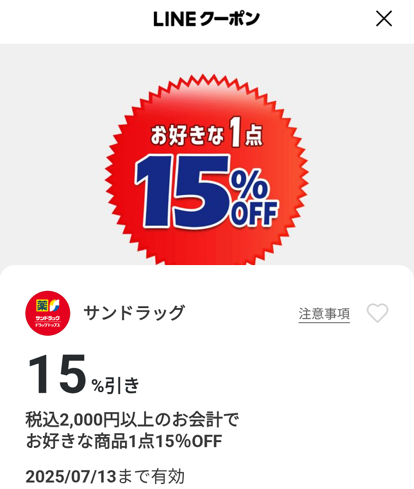 サンドラッグのクーポン
