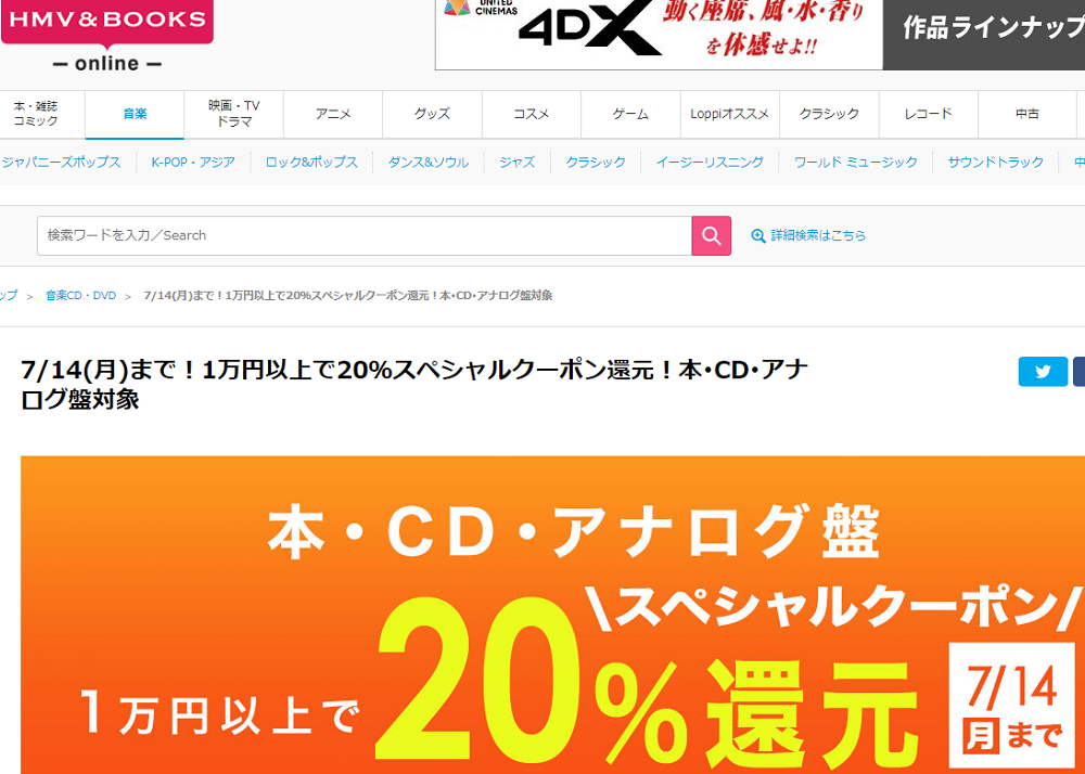 1万円以上買うと20％スペシャルクーポン還元 ！本･CD･アナログ盤 対象｜HMV&BOOKS online
