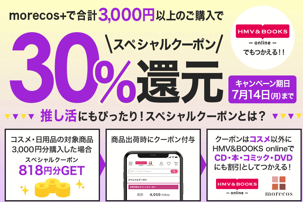 30%スペシャルクーポン還元！｜HMV&BOOKS online