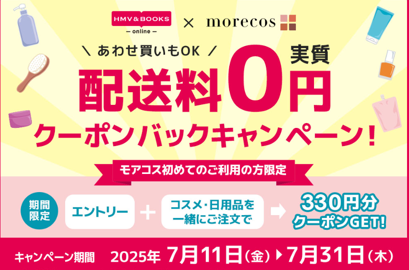 配送料実質0円！クーポンバックキャンペーン【HMV&BOOKS online×モアコス】