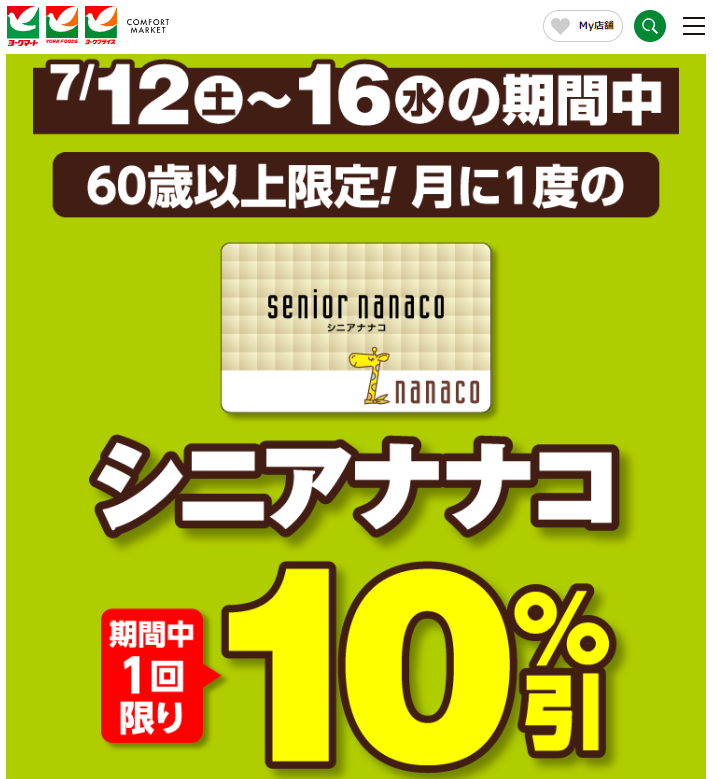月に一度のシニアナナコ10％引！ | ヨークマート・ヨークフーズ・ヨークプライス