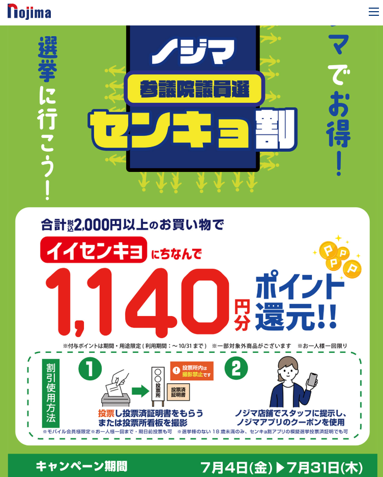 センキョ割で1140(イイセンキョ)円分還元！参議院選挙2025の投票後はノジマへ | キャンペーン | 株式会社ノジマ