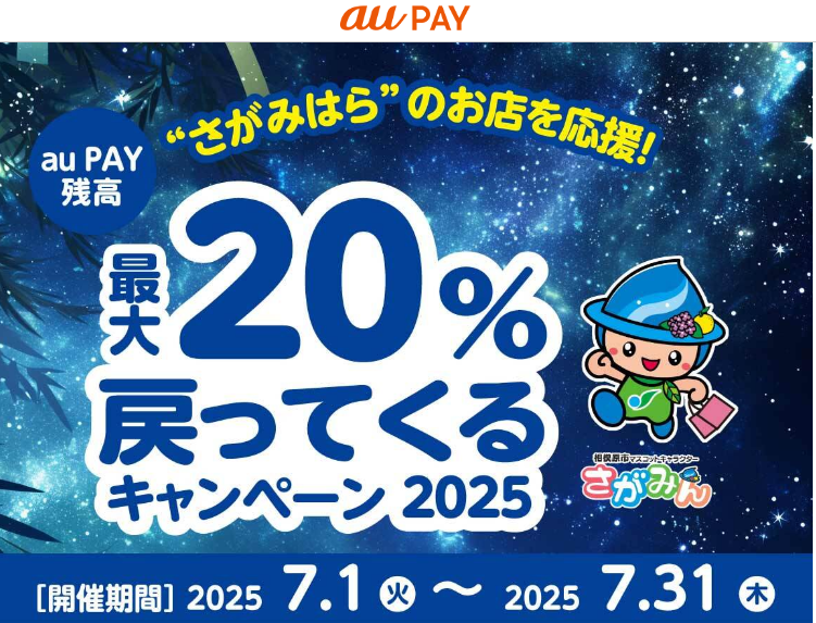 さがみはらのお店を応援！最大20％戻ってくるキャンペーン 2025｜au PAY