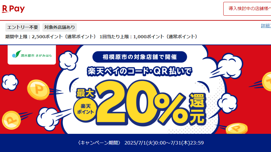 “さがみはら”のお店を応援！最大20％戻ってくるキャンペーン2025｜楽天ペイ