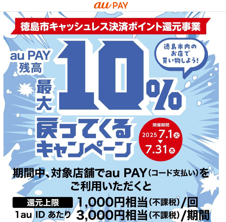 徳島市内のお店で買い物しよう！最大10％戻ってくるキャンペーン｜au PAY