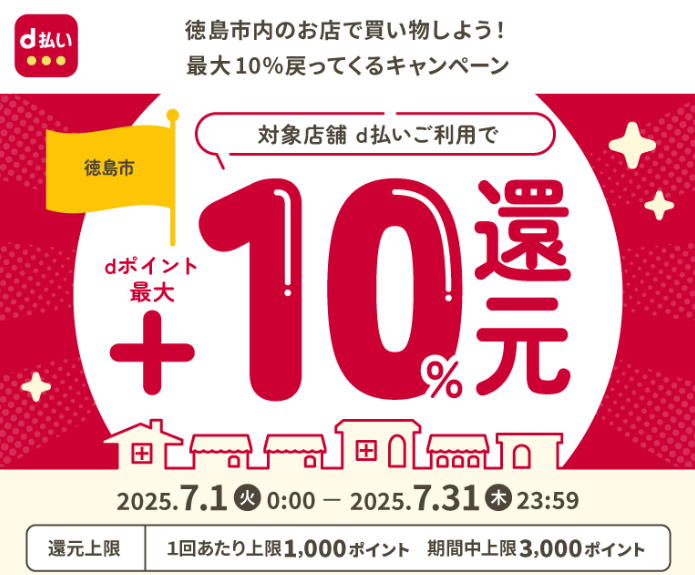 徳島市内のお店で買い物しよう！最大10％戻ってくるキャンペーン | d払い