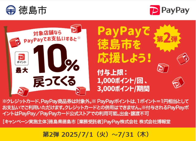 “徳島市内のお店で買い物しよう！最大10％戻ってくるキャンペーン｜PayPay