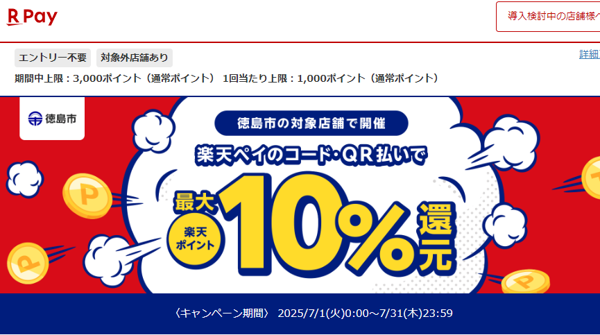 徳島市内のお店で買い物しよう！最大10％戻ってくるキャンペーン｜楽天ペイ
