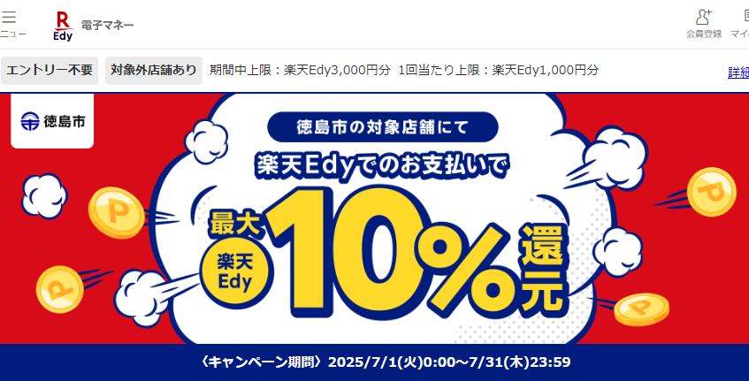 徳島県徳島市の対象店舗にて楽天Edyでのお支払いで楽天Edy最大10％還元 | 電子マネー 楽天Edy
