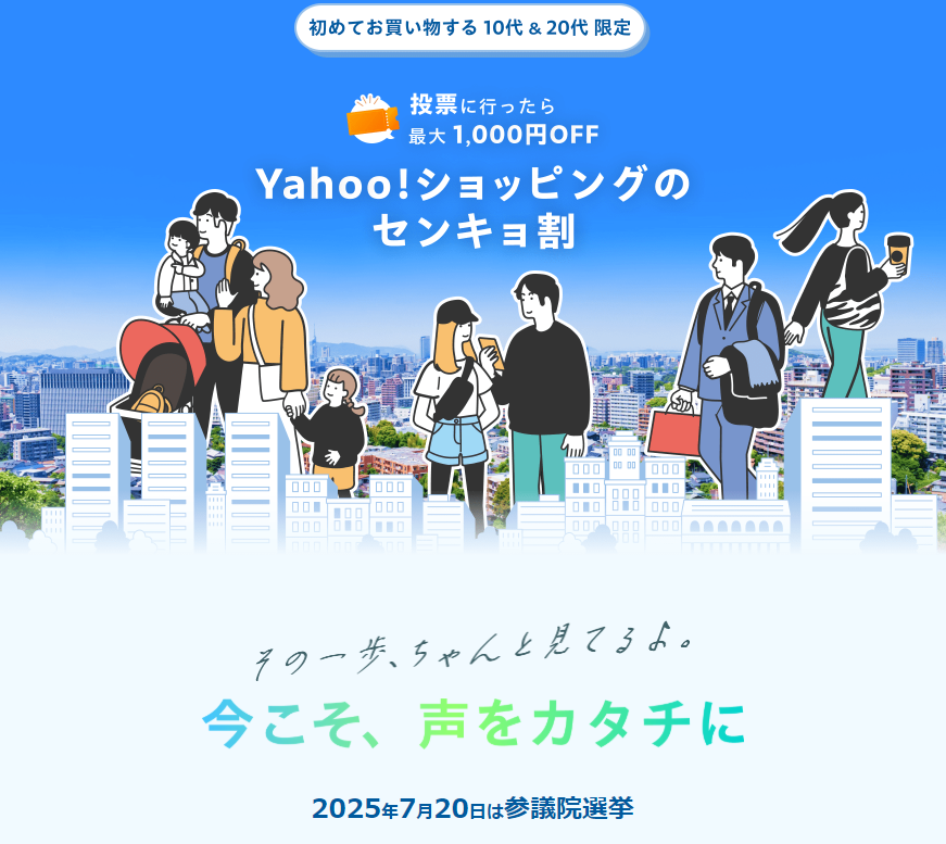 Yahoo!ショッピングのセンキョ割 - Yahoo!ショッピング