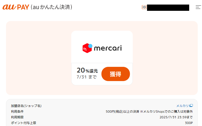 ポイント還元クーポン｜auかんたん決済