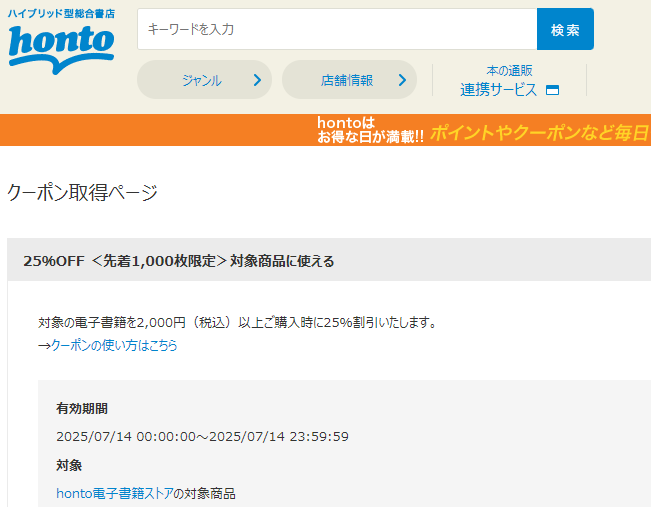 honto - 電子書籍 25％OFFクーポン