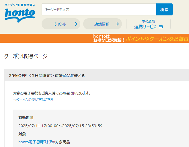 honto - 電子書籍 25％OFFクーポン