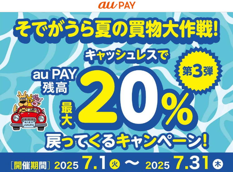 第3弾 キャッシュレスで最大20％戻ってくる！そでがうら夏の買物大作戦！｜au PAY