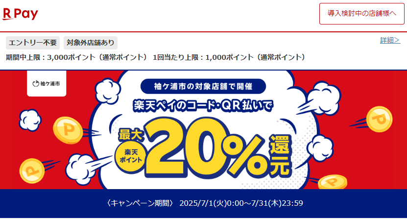 第3弾 キャッシュレスで最大20％戻ってくる！そでがうら夏の買物大作戦！｜楽天ペイ