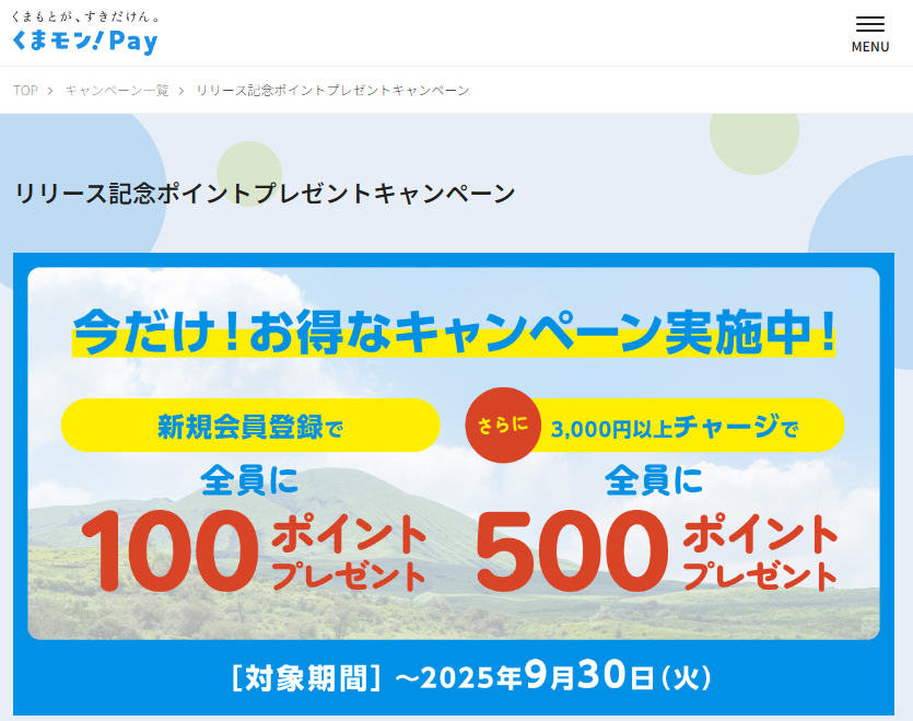 リリース記念ポイントプレゼントキャンペーン | キャンペーン | くまモン!Pay