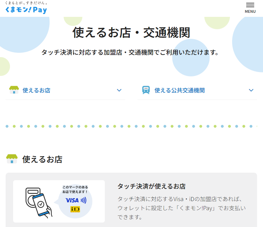 使えるお店・交通機関 | くまモン!Pay