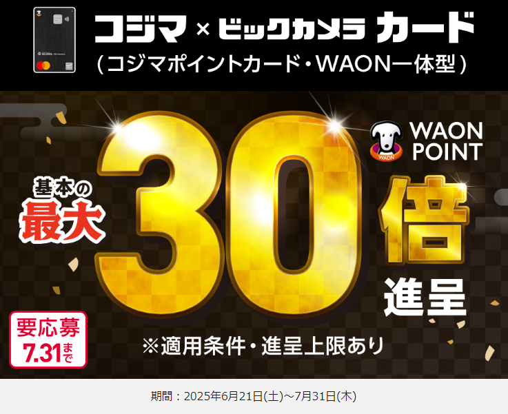 【コジマックスキャンペーン】ポイント最大30倍！｜暮らしのマネーサイト