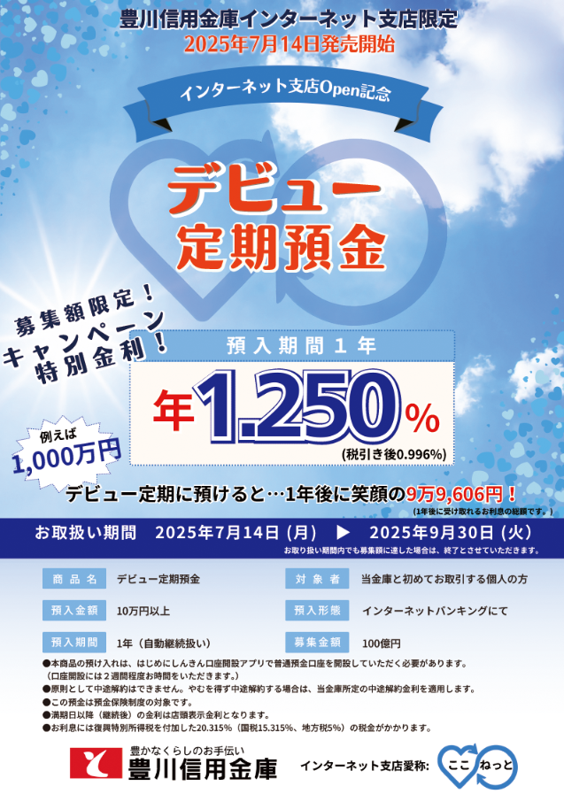 定期預金｜インターネット支店｜豊川信用金庫 – そばにいる だから 頼りになる