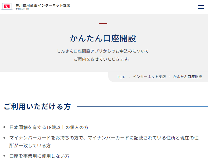 かんたん口座開設｜インターネット支店｜豊川信用金庫 – そばにいる だから 頼りになる